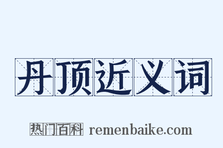 丹顶近义词是什么意思的图片